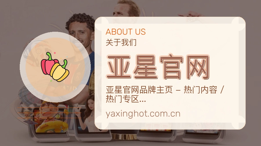 亚星官网关于我们